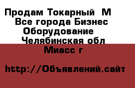 Продам Токарный 1М63 - Все города Бизнес » Оборудование   . Челябинская обл.,Миасс г.